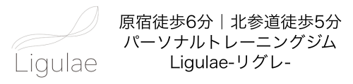 原宿徒歩6分｜北参道徒歩5分のパーソナルトレーニングジムLigulae-リグレ-