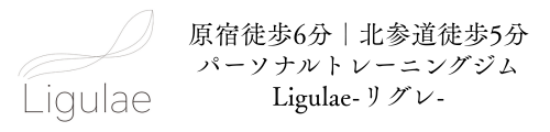 原宿徒歩6分｜北参道徒歩5分のパーソナルトレーニングジムLigulae-リグレ-