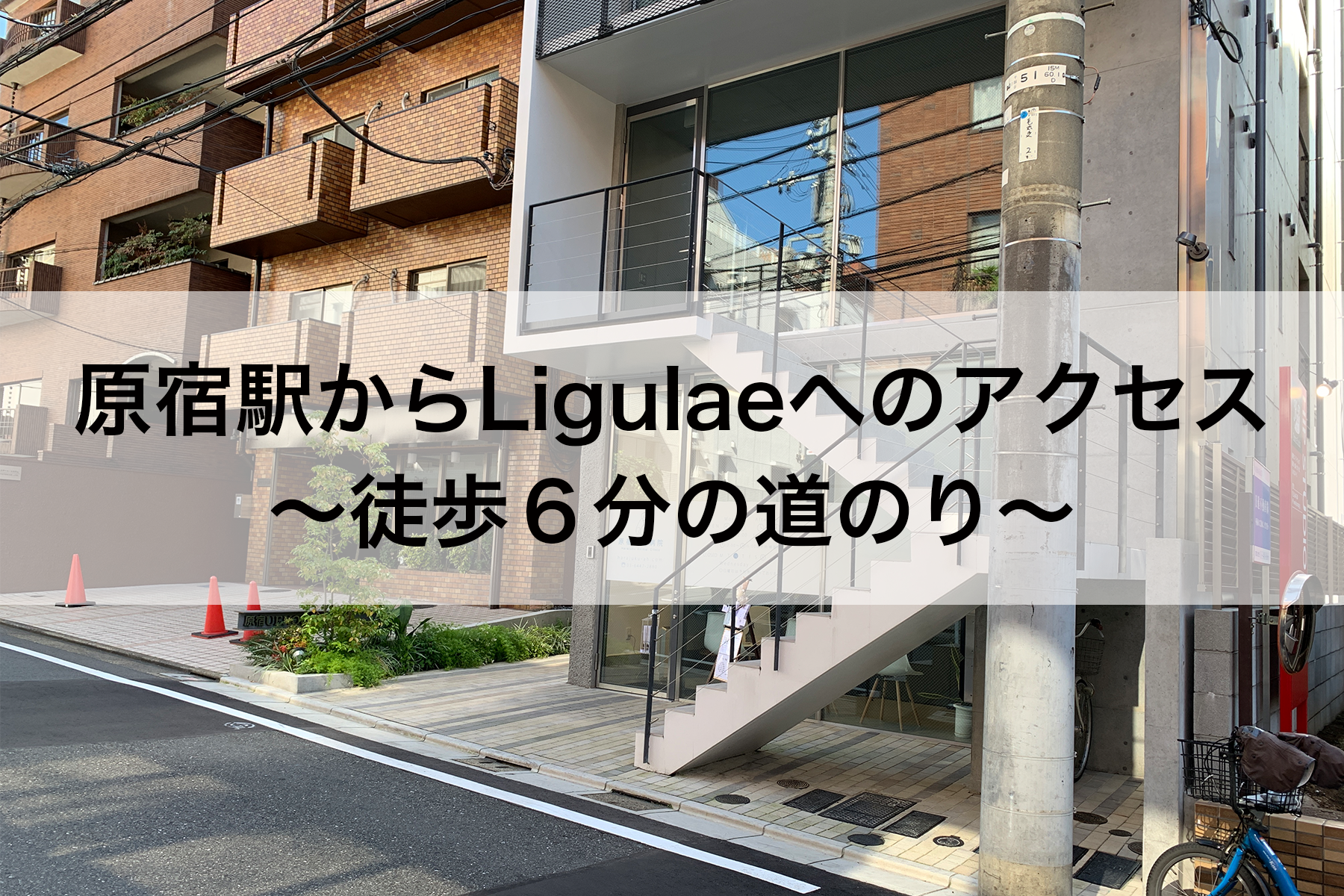 原宿からのアクセス