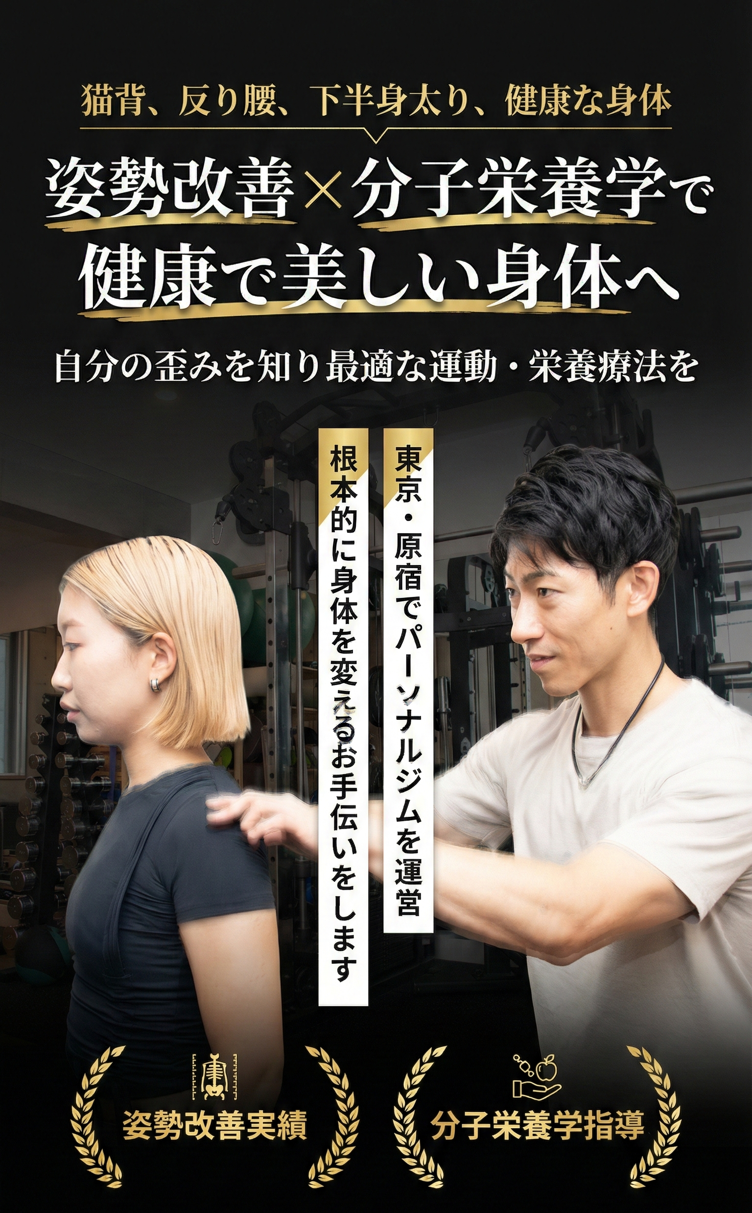 姿勢改善×分子栄養学で健康で美しい身体へ
