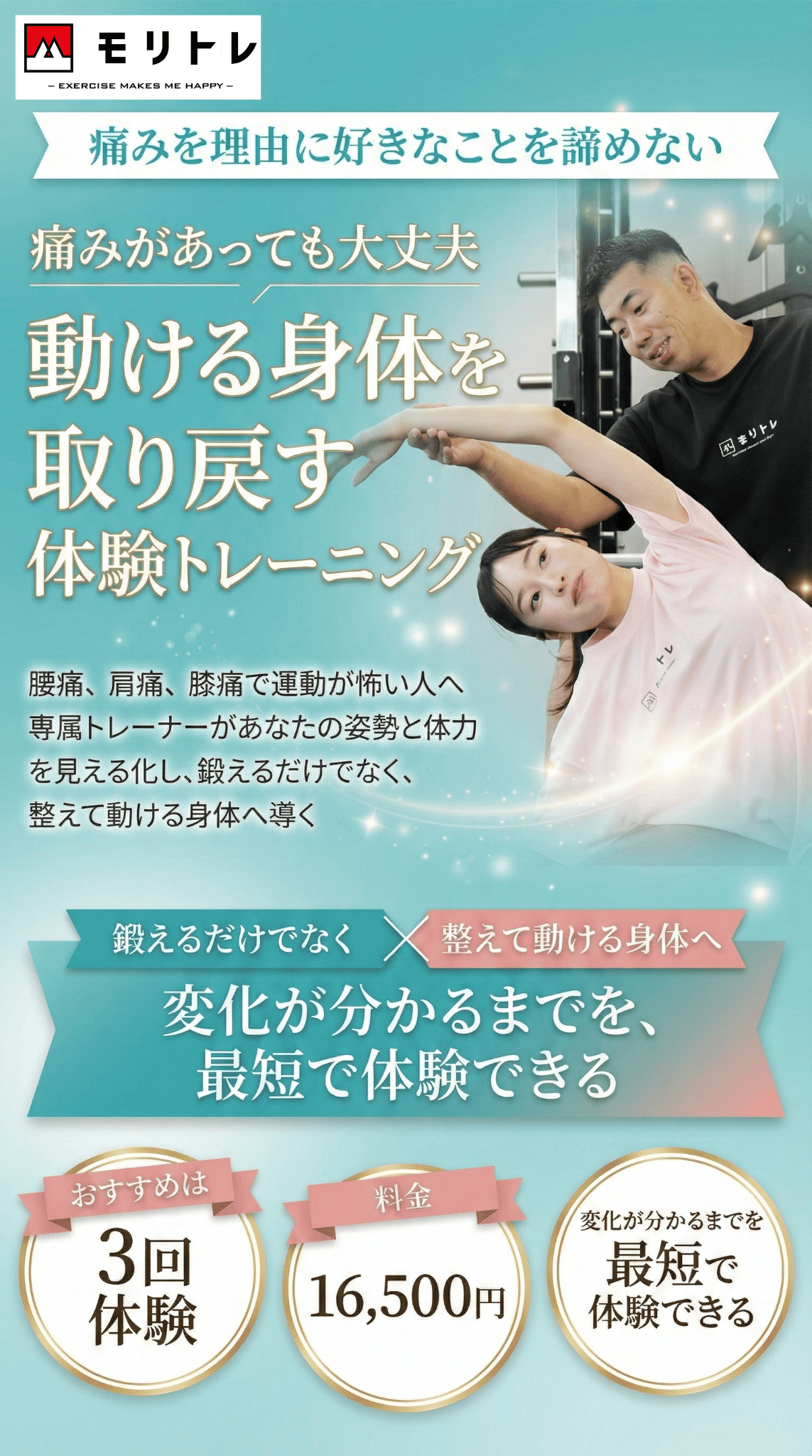 痛みを理由に好きなことを諦めない 動ける身体を取り戻す体験トレーニング