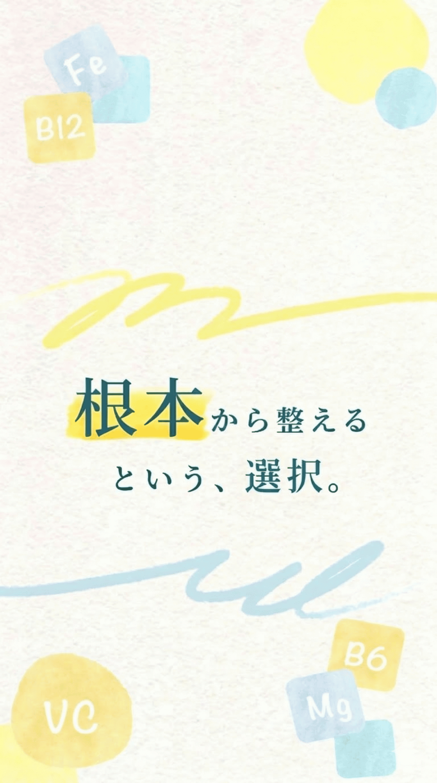 根本から整えるという、選択。