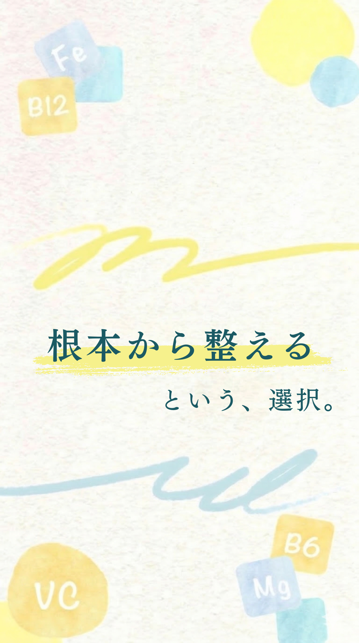 根本から整えるという、選択。