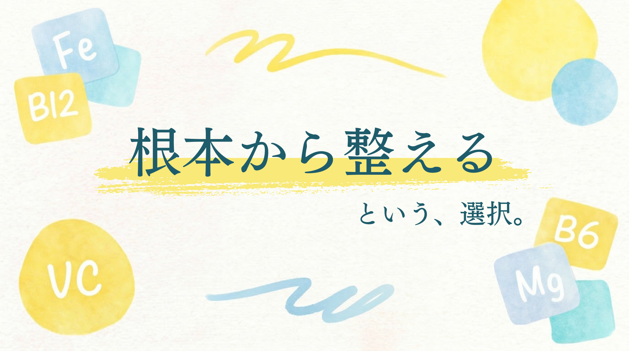 根本から整えるという、選択。