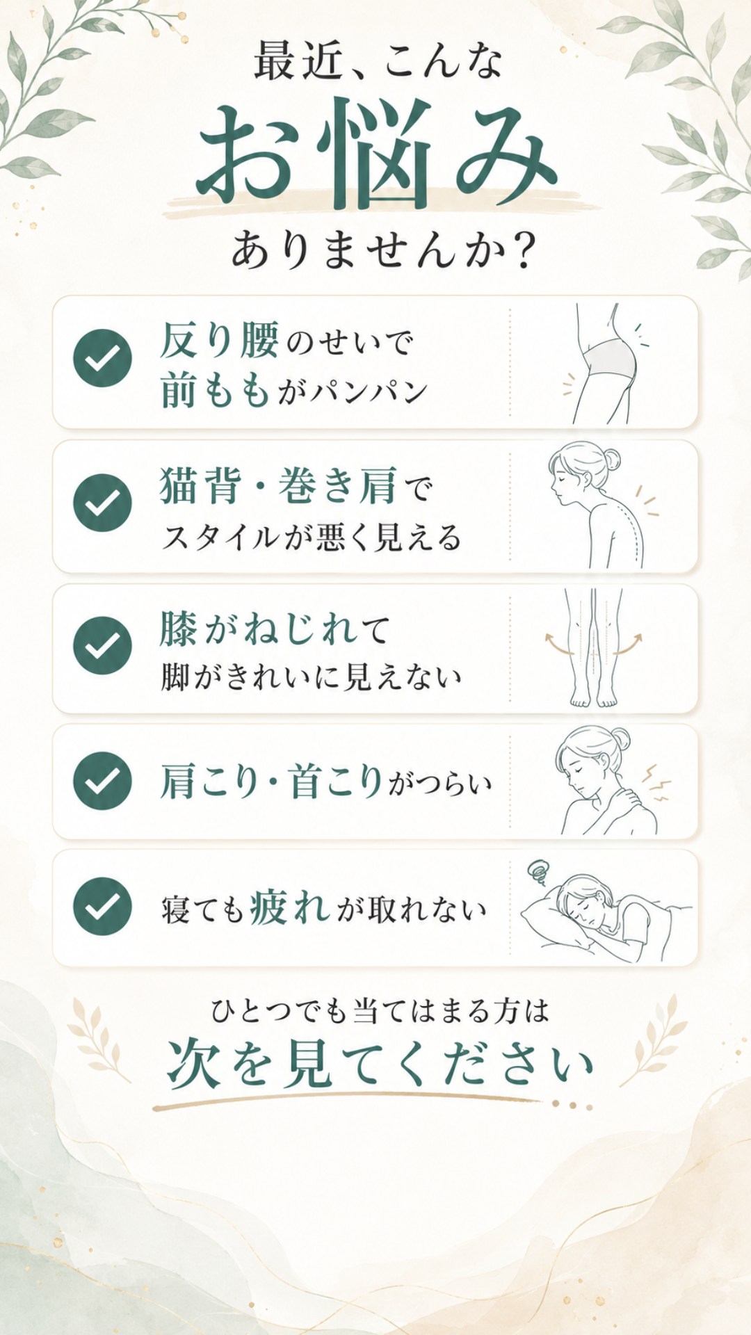 反り腰、前もも張り、猫背、巻き肩などのお悩みチェックリスト