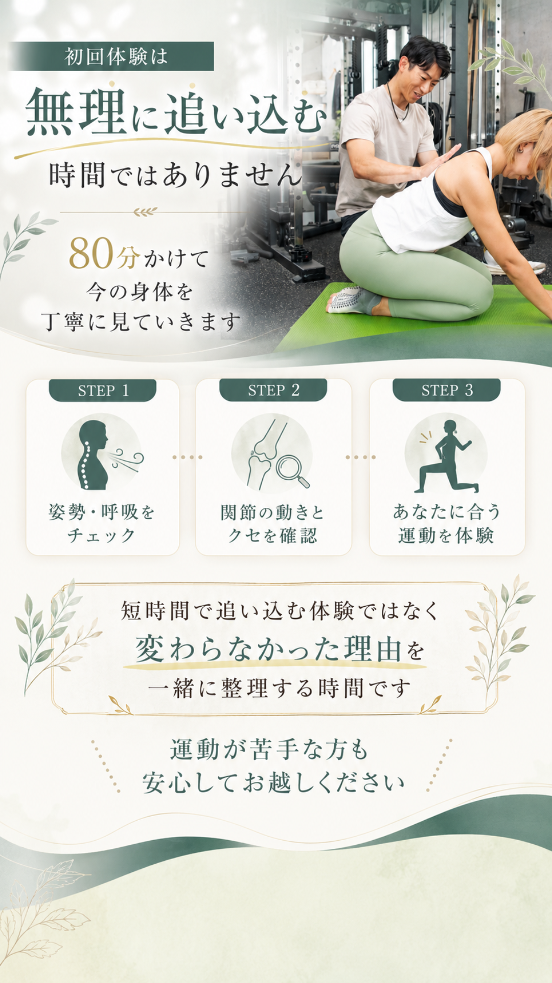 初回体験は無理に追い込む時間ではありません。80分で丁寧に確認