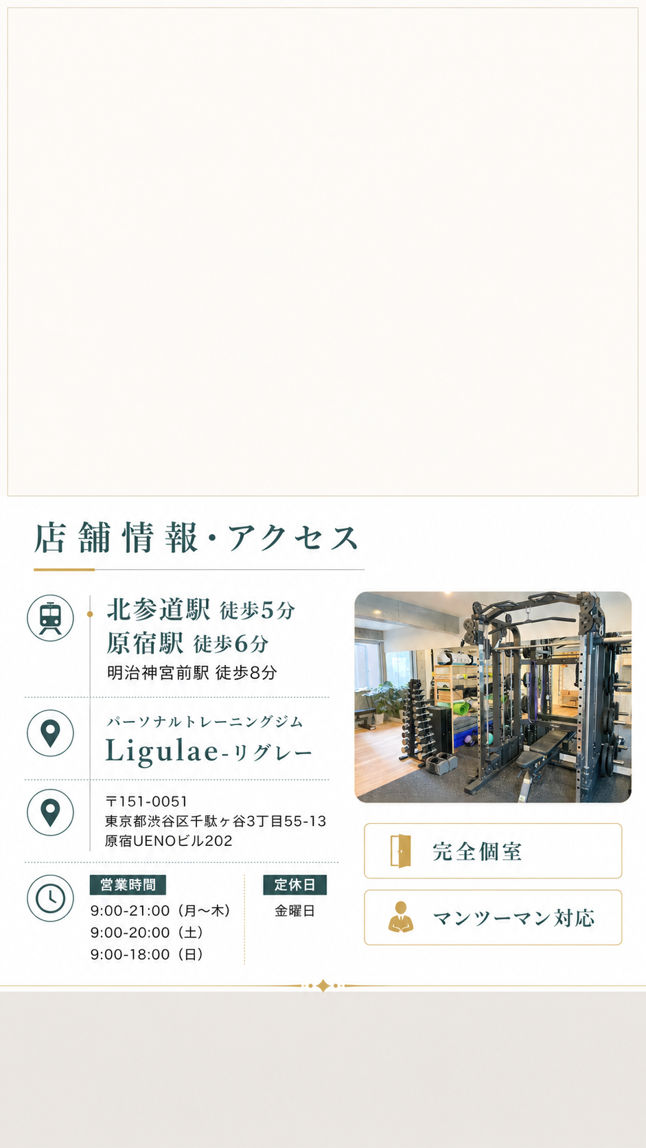 店舗情報とアクセス。北参道駅徒歩5分、原宿駅徒歩6分、明治神宮前駅徒歩8分