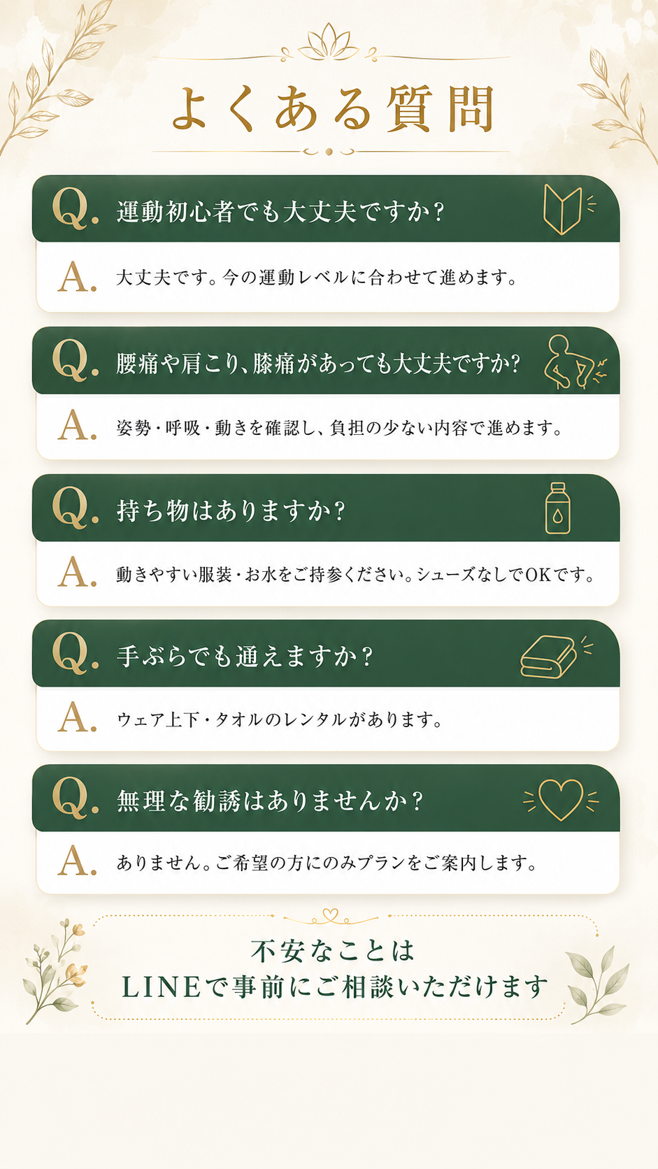 FAQ・よくある質問。不安なこともLINEで事前相談OK